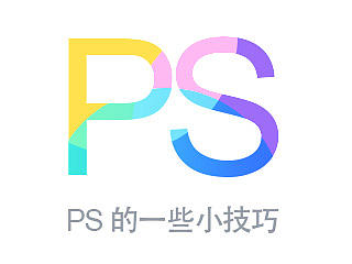 那些可能会忘记的PS小技巧