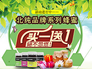 首页海报一枚/蜂蜜banner/买一送一宣传海报