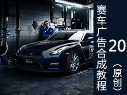 赛车广告海报合成教程-第二十弹