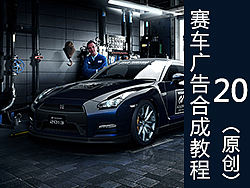 赛车广告海报合成教程-第二十弹