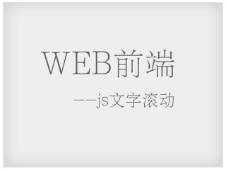 WEB前端--js文字滚动_二师兄-站酷ZCOOL