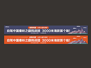 自驾中国秦岭挑战团登顶横幅设计「2015」