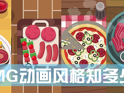个人分享——MG动画风格到底知多少