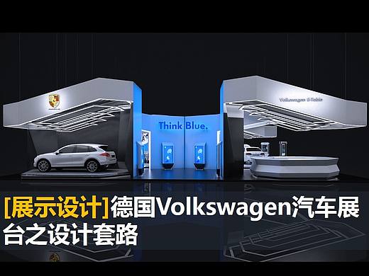 [展示设计]德国Volkswagen汽车展台之设计套路