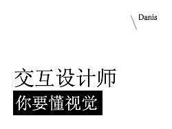 交互设计师，你要懂视觉