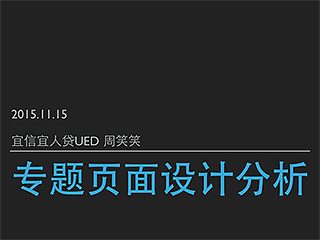 专题页面设计思路分析（2）