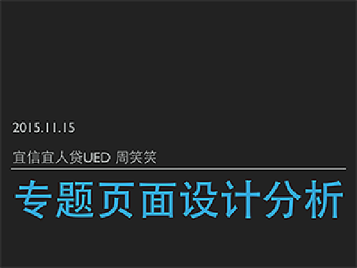 专题页面设计思路分析(2)