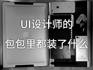 UI设计师的包包都有神马