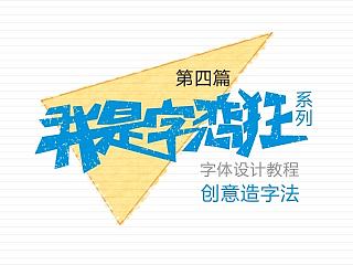 我是字恋狂-教程之创意造字法 陈飞字体设计