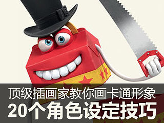 顶级插画师教你画卡通形象，20个角色设定技巧