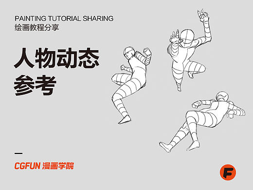 教你如何画好漫画教程77-人物动态参考
