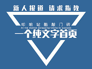 一个纯文字首页