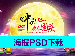 中秋国庆双节促销海报模板PSD下载