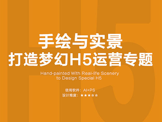 手繪與實(shí)景打造夢(mèng)幻h5運(yùn)營(yíng)專題（個(gè)人主頁-ZNDI5Njcy） - UI - 站酷設(shè)計(jì)師百度UE講堂原創(chuàng)素材 - 站酷ZCOOL