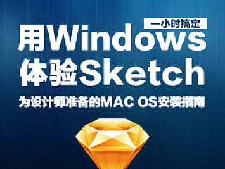 用windows体验sketch--为设计师准备的MAC OS安装指南