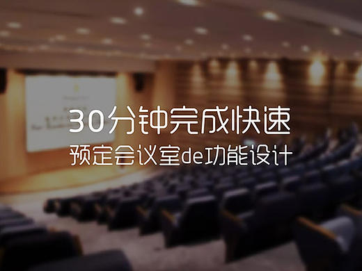 30分钟会议预定功能和设计--UX快速分析法[方法整合版]