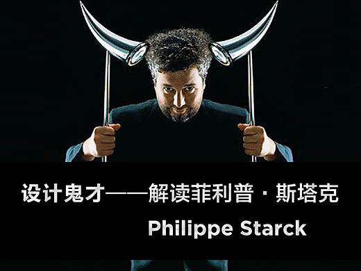 设计鬼才——解读菲利普·斯塔克Philippe Starck