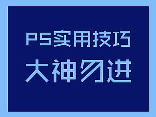 新手必看 ps实用小技巧 大神可直接无视。。