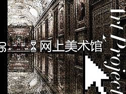 哪里学设计！你知道这些网上美术馆么？