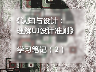 读《认知与设计 理解UI设计准则》后知识总结（个人主页-ZNDE2MjY0） - 书籍 - 站酷设计师无明Film原创素材 - 站酷ZCOOL