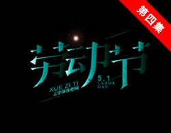 第四集-劳动节仿宋体主题设计视频教程-字体传奇设计直播间