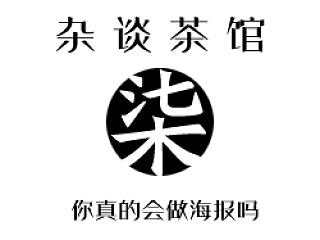 【杂谈茶馆】NO.7——你真的会做海报吗？