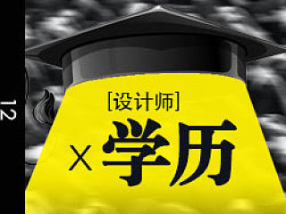 设计师的学历有什么用？