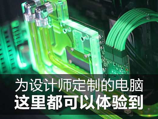 為設(shè)計師定制的電腦，這里都可以體驗到（個人主頁-ZNDE2MzAw） - 工業(yè)/產(chǎn)品 - 站酷設(shè)計師英特爾中國原創(chuàng)素材 - 站酷ZCOOL