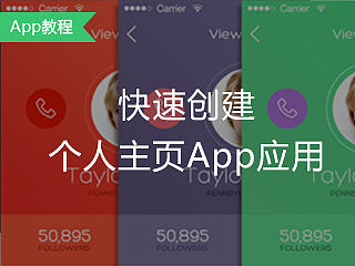 快速创建个人主页App应用