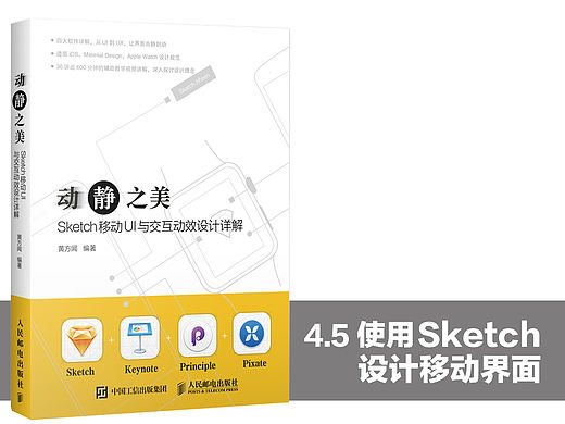 《动静之美——Sketch移动UI与交互动效设计详解 》图书内容分享1