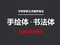 手绘体&书法体规律及实用技巧 