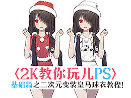 <2K教你玩兒PS>基礎(chǔ)篇之狂三圣誕服改皇馬球衣教程！