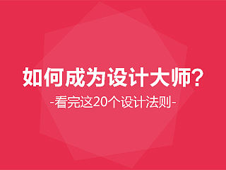 如何成为设计大师？看完这20个设计法则！