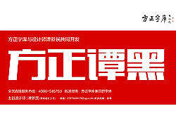 方正谭黑综述