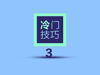 冷门技巧系列3，知道这些少走弯路效率倍增！！！！！！！！！！！！！！