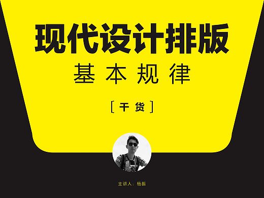 （超级干货）现代设计排版基本规律