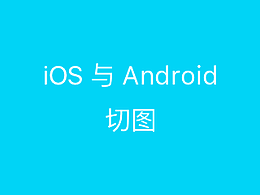 iOS与Android切图