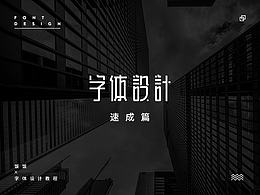 字体制作教程