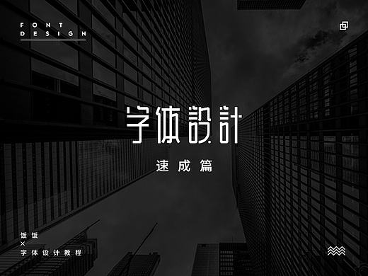 饭饭 | 字体教程第一妓（原创文章）