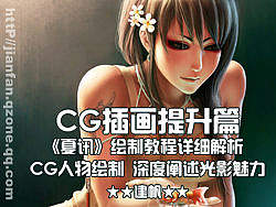 建帆系列教程之CG插画提升篇CG人物绘制＋PS阐述光影魅力