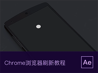 AE动效教程－－Google Chrome浏览器下拉刷新