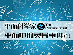 平面科学家之平面中的灵异事件