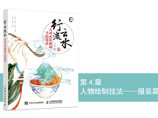 《行云流水——古风水彩插画手绘技法》图书内容分享