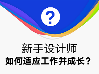 新手设计师，如何适应工作并成长