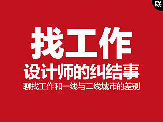 慕歌视频公开课-设计师最纠结的找工作，聊聊找工作和一线二线城市的差异！