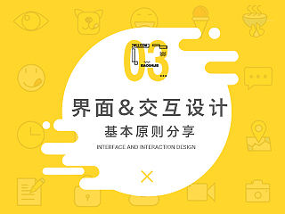 界面与交互设计的基本原则