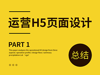 运营H5设计总计