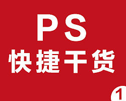 PS里你不得不知道的快捷干货
