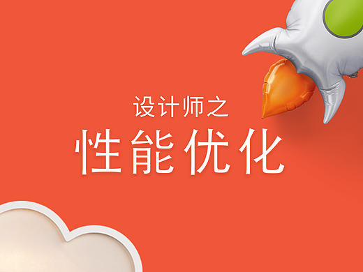 产品设计之性能优化