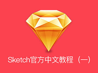 纯干货，sketch中文手册
